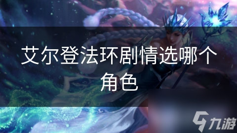 艾尔登法环选角色还纠结？看剧情选就对了!