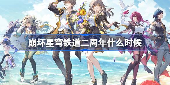 崩坏星穹铁道3.2版本二周年2025年4月9日开始?庆典福利超多!
