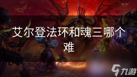 艾尔登法环和黑暗之魂三！谁更难？玩家焦点大探究