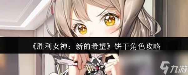 胜利女神新角色饼干来袭！这个可爱辅助竟有如此逆天技能？