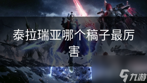 泰拉瑞亚中那么多稿子，到底哪个最厉害?!