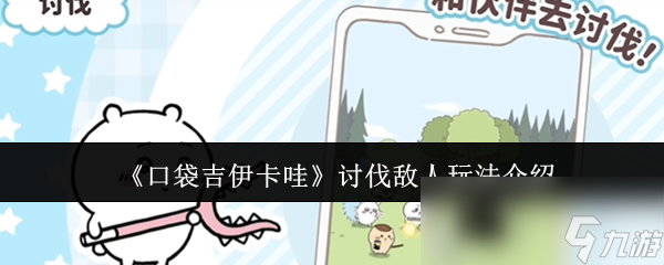 口袋吉伊卡哇讨伐敌人超难? 揭秘战斗策略的深度秘密!