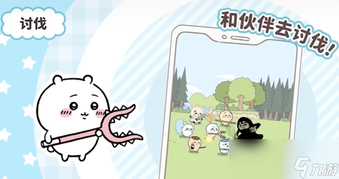 《口袋吉伊卡哇》讨伐敌人玩法介绍_《口袋吉伊卡哇》讨伐敌人玩法介绍_