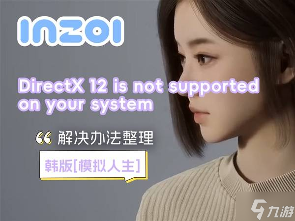 云族裔inzoiDirectX12报错?超详细解决方法看这里!