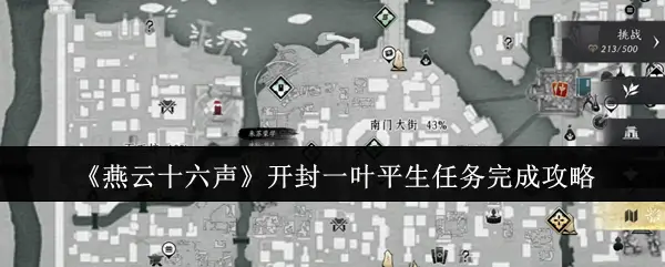 燕云十六声开封一叶平生任务不知咋完成? 攻略在此!