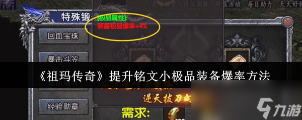 祖玛传奇提升铭文小极品装备爆率? 快来看攻略!