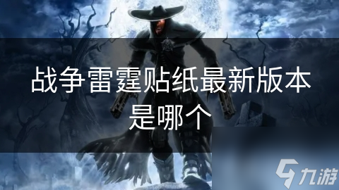 战争雷霆贴纸最新版！海量贴纸有哪些特点？