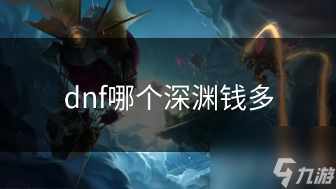 DNF深渊挑战众多，哪个更钱途无量呢?