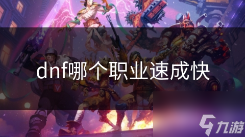 DNF速成职业怎么选? 狂战士等职业推荐!