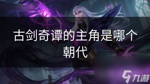 古剑奇谭带你穿越春秋战国，百里屠苏的冒险你准备好了吗？