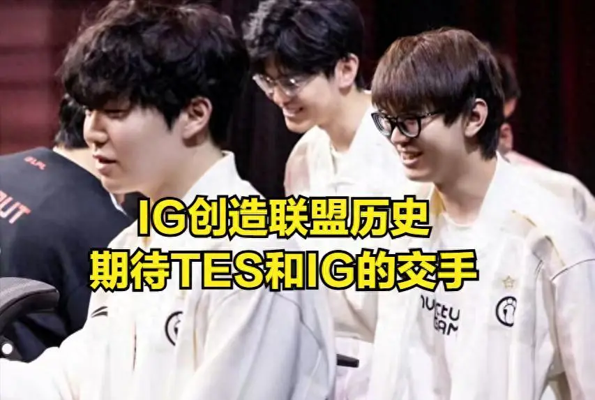 IG晋级登峰组jiejie功不可没！为何说他被前队友耽误？