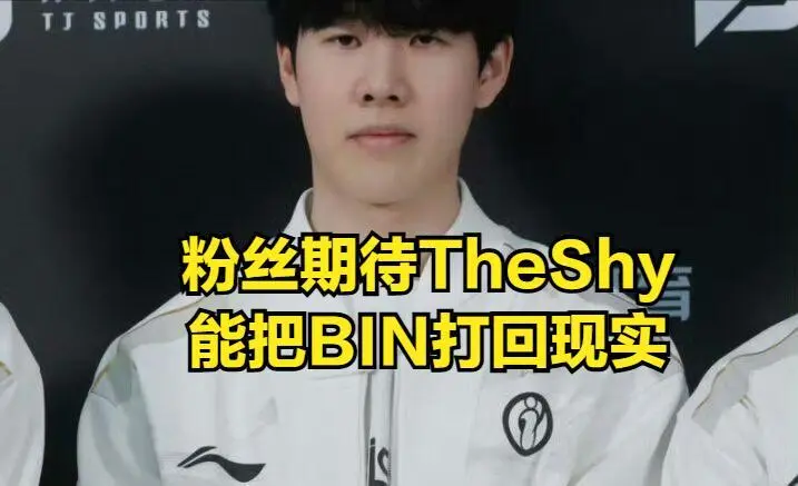_涅槃打野亦有差距！TheShy高调回应BIN，jiejie喊话LPL所有强队_涅槃打野亦有差距！TheShy高调回应BIN，jiejie喊话LPL所有强队