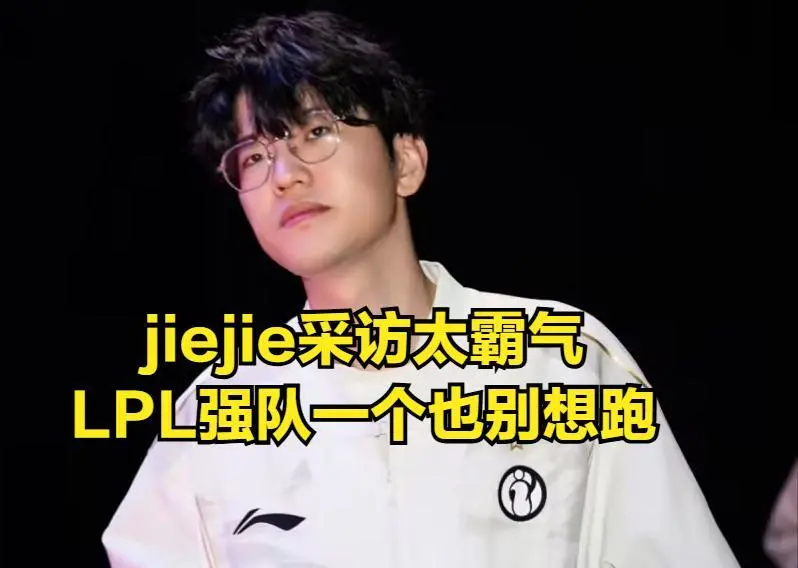 涅槃打野亦有差距！TheShy高调回应BIN，jiejie喊话LPL所有强队__涅槃打野亦有差距！TheShy高调回应BIN，jiejie喊话LPL所有强队