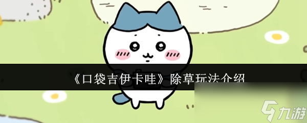 口袋吉伊卡哇除草怎么玩？超有趣玩法大揭秘
