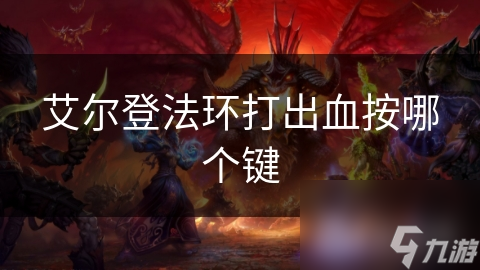 艾尔登法环战斗秘籍：如何轻松打出致命出血效果？