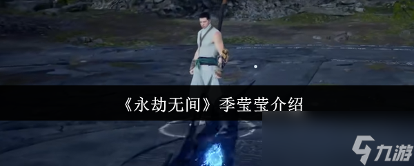 永劫无间季莹莹超厉害? 解析其双技能战斗风格!