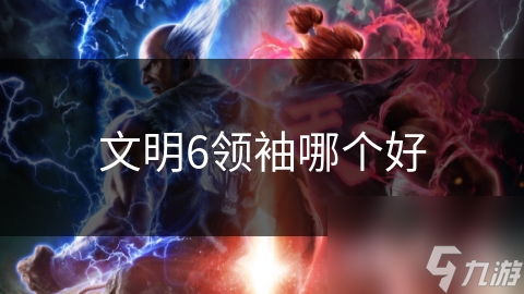 文明6中秦始皇和彼得大帝各有千秋!你会选谁呢?