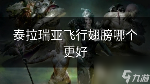 泰拉瑞亚哪种飞行翅膀更出色？深度比较来啦!