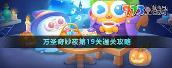 保卫萝卜4万圣奇妙夜第19关?揭秘超难关卡通关秘籍!