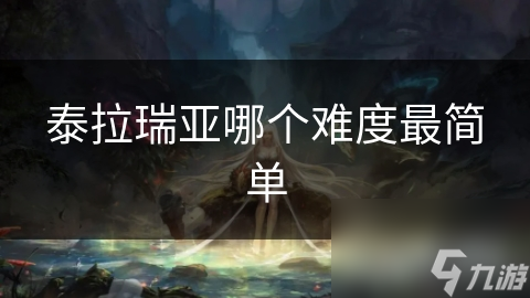 泰拉瑞亚最简单难度超友好! 怪物弱资源好拿, 新手不选它等啥?