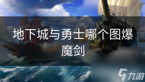 地下城与勇士爆魔剑在龙之遗迹?