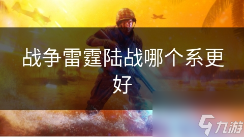 战争雷霆陆战系统哪个系更好？一文深度剖析!