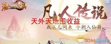 想不想修真天外天奖励_想不想修真天外天收益图_