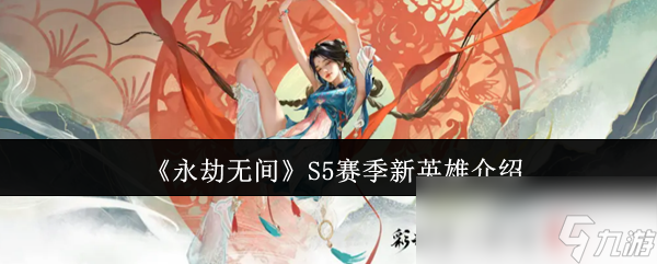 永劫无间S5赛季新英雄超厉害? 快来解析实力!