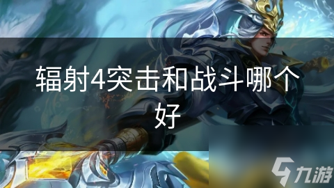 辐射4想赢？突击和战斗风格选哪个更好!
