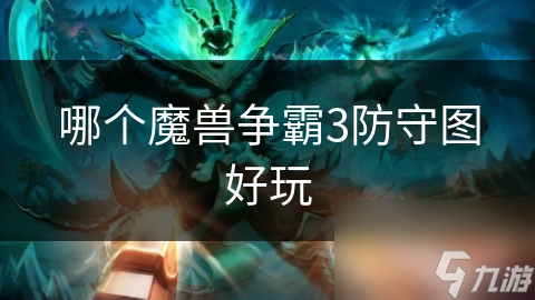 魔兽争霸3经典防守图：守卫剑阁vs忍者村大战，你更爱哪个？