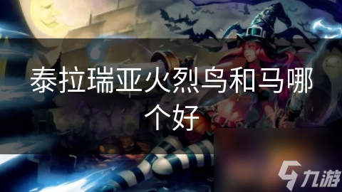 泰拉瑞亚中选交通工具犯难？火烈鸟和马对比!