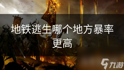 地铁逃生暴力护航__地铁逃生爆仓
