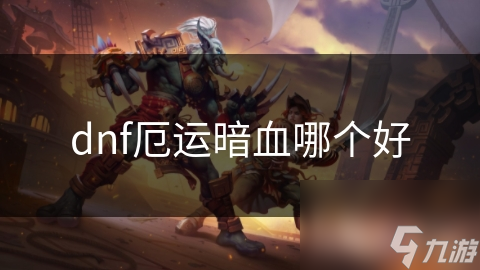 DNF惊爆：厄运套装与暗血套装，你该如何抉择?