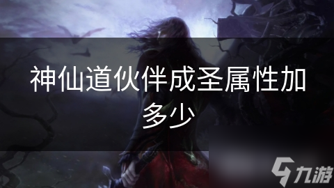 你的伙伴还在普通状态？成圣后属性翻倍，战力飙升不是梦