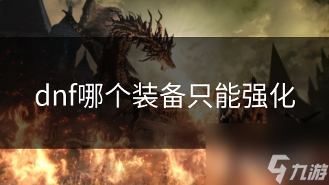 DNF惊现只能强化的装备！你的角色会受何影响？