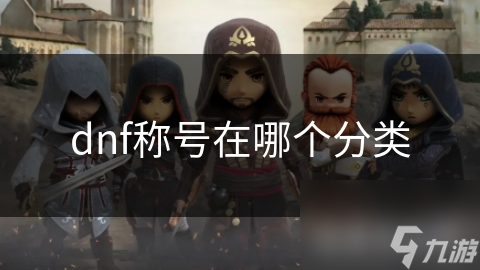 地下城与勇士称号系统超复杂！你知道几种获取方式?