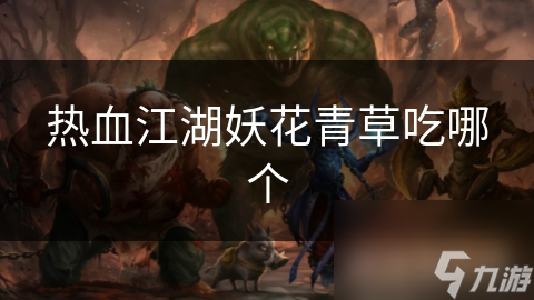 热血江湖妖花青草前食物怎么选？绝了!