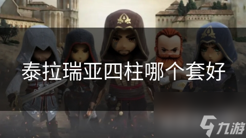 四柱套大揭秘！各套装独特效果你知道吗？