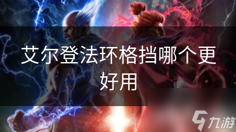 艾尔登法环格挡种类超多！你知道怎样选吗?