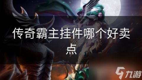 传奇霸主挂件繁多! 哪些更有市场价值? 快来了解!