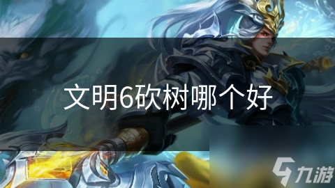 文明6砍树超关键！你知道怎样高效砍树吗?