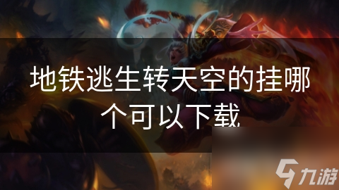 地铁逃生转天空的挂：游戏快感背后的道德与法律危机，你敢挑战吗？