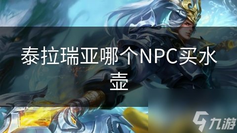 泰拉瑞亚水壶在哪买？NPC杂货商才是答案