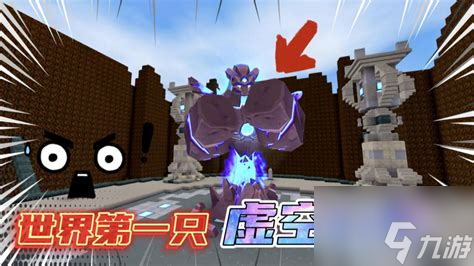 火山之旅惊现虚空幻影！你敢挑战这款沙盒游戏的最强BOSS吗？