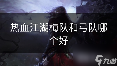 热血江湖梅队弓队大PK! 哪个职业更胜一筹?!