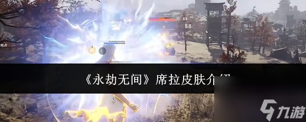 永劫无间席拉皮肤大揭秘！逐光者特效惊艳全场，你最喜欢哪一款？