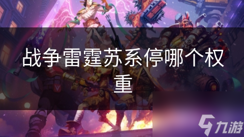 战争雷霆苏系装备！哪个权重最显实力？有何考虑因素？