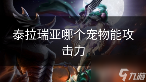 泰拉瑞亚带攻击宠物超酷! 你不想拥有吗?