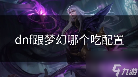 DNF和梦幻西游不知选哪个玩? 哪个更吃配置呢? 深度解析!