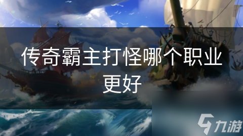 传奇霸主各职业打怪大揭秘！战士法师谁更强?